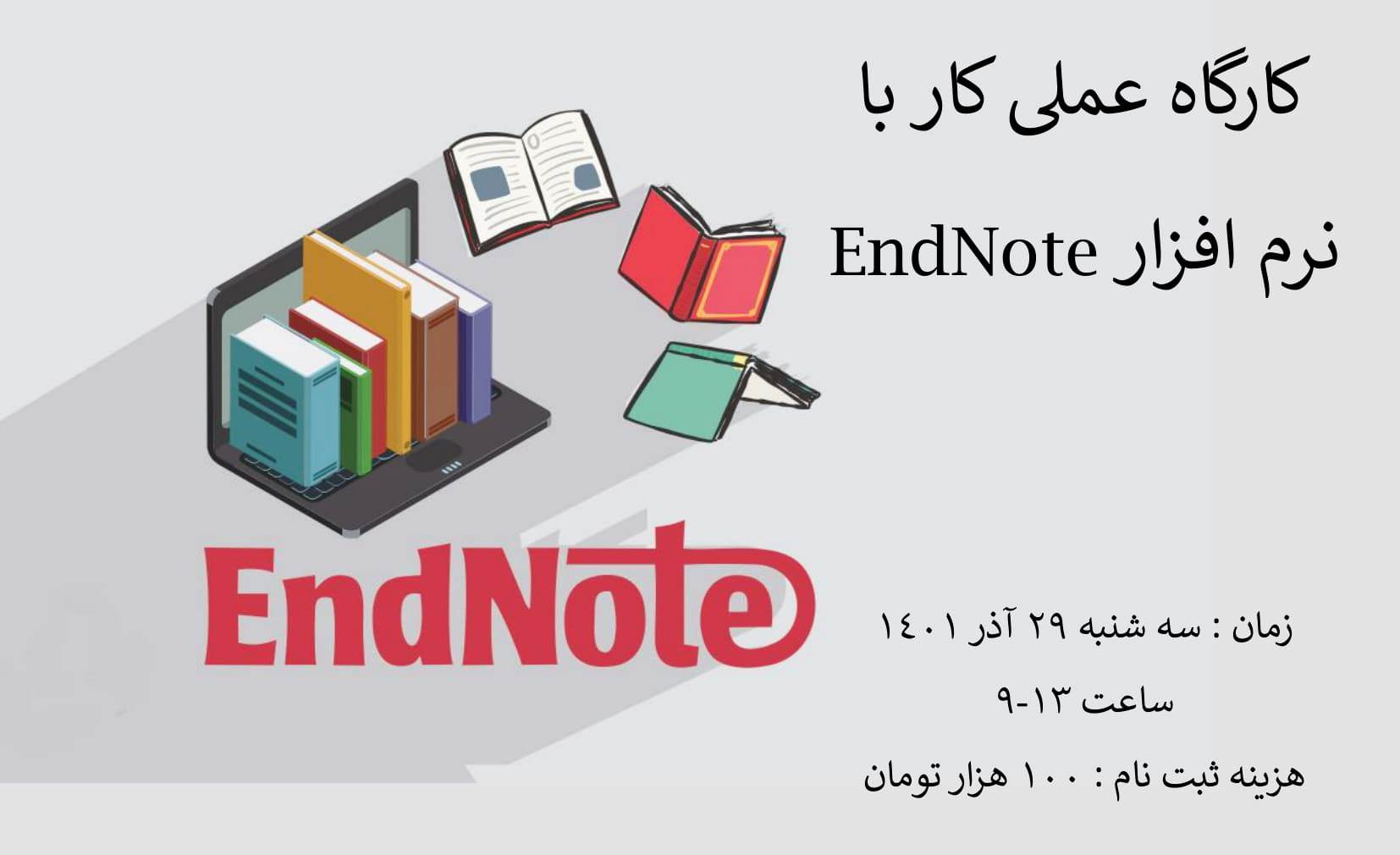 برگزاری کارگاه حضوری رفرنس‌دهی با نرم افزار Endnote