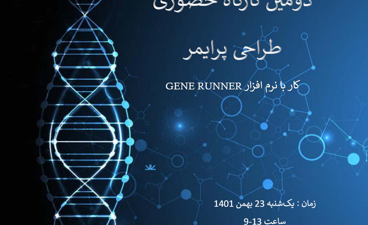 برگزاری کارگاه حضوری طراحی پرایمر با نرم افزار GENE RUNNER