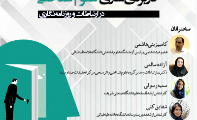 برگزاری نشست علمی کاربردی‌سازی علوم شناختی در ارتباطات و روزنامه‌نگاری