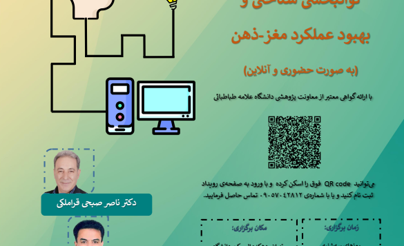 برگزاری دوره توانبخشی شناختی و بهبود عملکرد ذهن - مغز