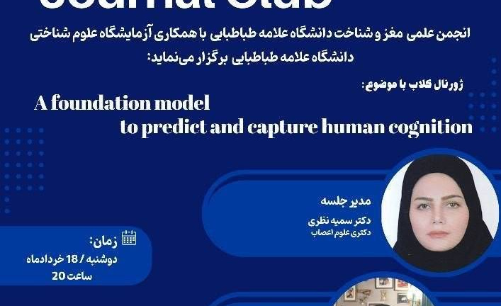 مدلی بنیادین برای پیش‌بینی و مدل‌سازی شناخت انسان