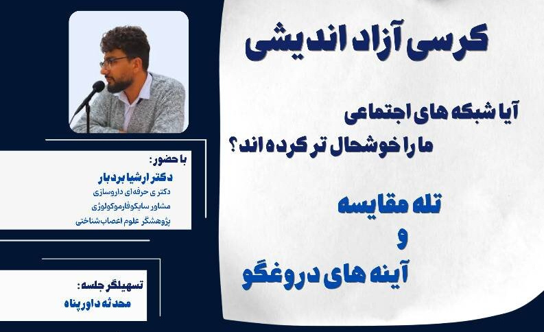 آیا شبکه‌های اجتماعی ما را خوشحال‌تر کرده‌اند؟ از «تله مقایسه» و «آینه‌های دروغگو» تا این پرسش مهم که: سلامت شناختی ما تا چه حد در معرض خطر است؟