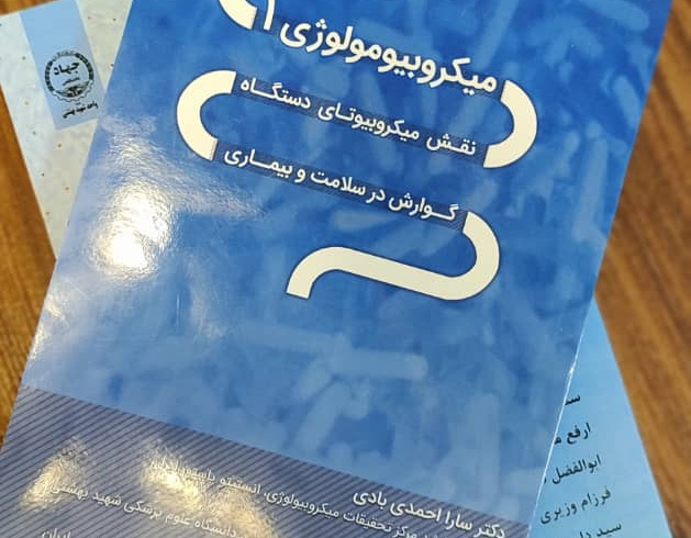 برگزاری نشست علمی با اساتید انستیتو پاستور ایران