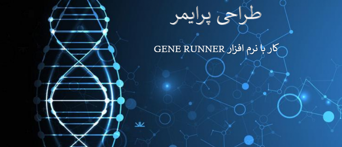 برگزاری کارگاه حضوری طراحی پرایمر با نرم افزار GENE RUNNER