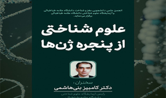 علوم شناختی از پنجره ژن ها
