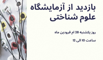 بازدید انجمن علمی کارآفرینی از آزمایشگاه علوم شناختی