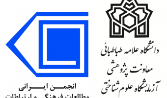 آغاز همکاری میان آزمایشگاه علوم شناختی دانشگاه علامه طباطبائی با انجمن ایرانی مطالعات فرهنگی و ارتباطات