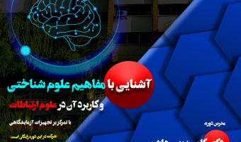 برگزاری دوره آشنایی با مفاهیم علوم شناختی