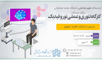 برگزاری کارگاه آموزشی کاربری دستگاه نوروفیدبک (ویژه اساتید)