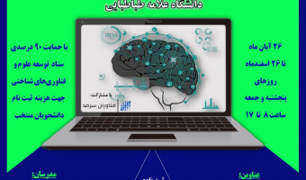 برگزاری دوره جامع آموزش علوم و فناوری‌های شناختی
