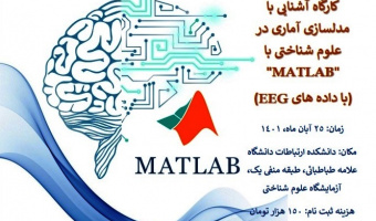 کارگاه آشنایی مقدماتی با مدل سازی آماری در علوم شناختی با "MATLAB" (بر اساس داده‌هایEEG)
