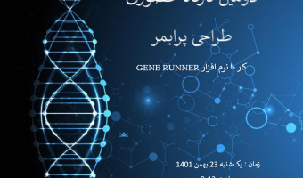 برگزاری کارگاه حضوری طراحی پرایمر با نرم افزار GENE RUNNER