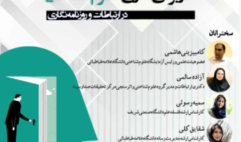 برگزاری نشست علمی کاربردی‌سازی علوم شناختی در ارتباطات و روزنامه‌نگاری
