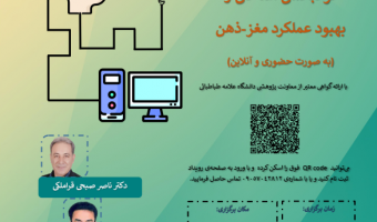 برگزاری دوره توانبخشی شناختی و بهبود عملکرد ذهن - مغز