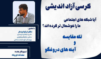 آیا شبکه‌های اجتماعی ما را خوشحال‌تر کرده‌اند؟ از «تله مقایسه» و «آینه‌های دروغگو» تا این پرسش مهم که: سلامت شناختی ما تا چه حد در معرض خطر است؟