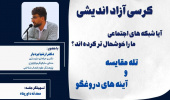 آیا شبکه‌های اجتماعی ما را خوشحال‌تر کرده‌اند؟ از «تله مقایسه» و «آینه‌های دروغگو» تا این پرسش مهم که: سلامت شناختی ما تا چه حد در معرض خطر است؟