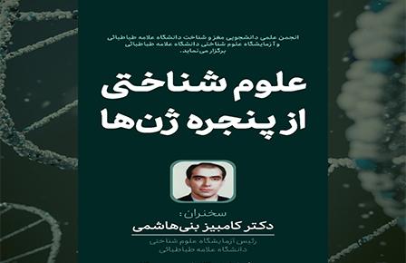 علوم شناختی از پنجره ژن ها