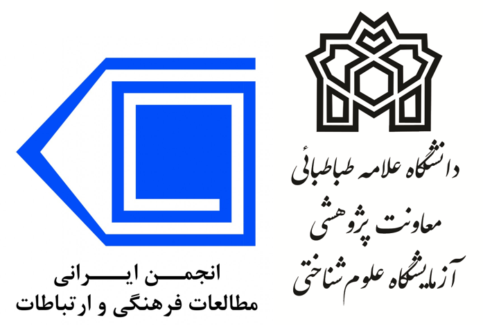 آغاز همکاری میان آزمایشگاه علوم شناختی دانشگاه علامه طباطبائی با انجمن ایرانی مطالعات فرهنگی و ارتباطات