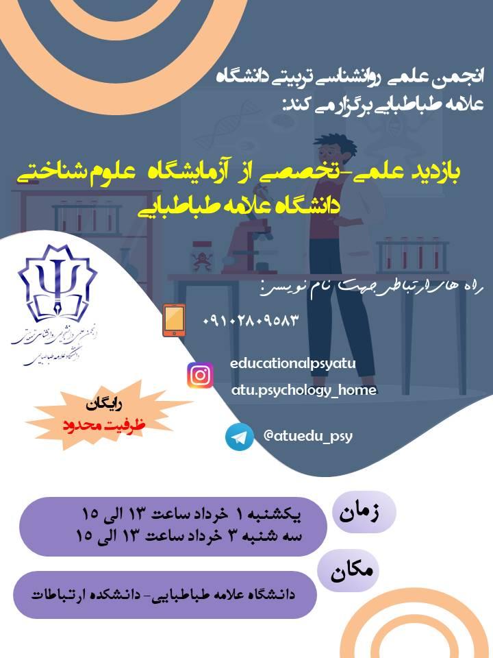 تور علمی اعضای انجمن علمی - دانشجویی روانشناسی تربیتی