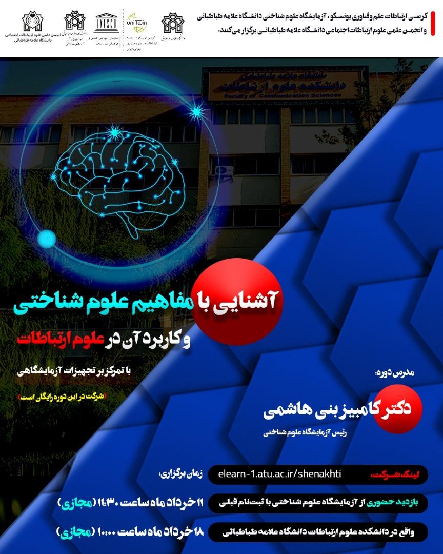 برگزاری دوره آشنایی با مفاهیم علوم شناختی