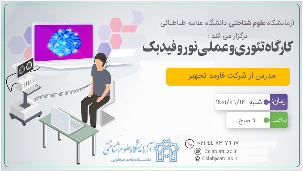 برگزاری کارگاه آموزشی کاربری دستگاه نوروفیدبک (ویژه اساتید)