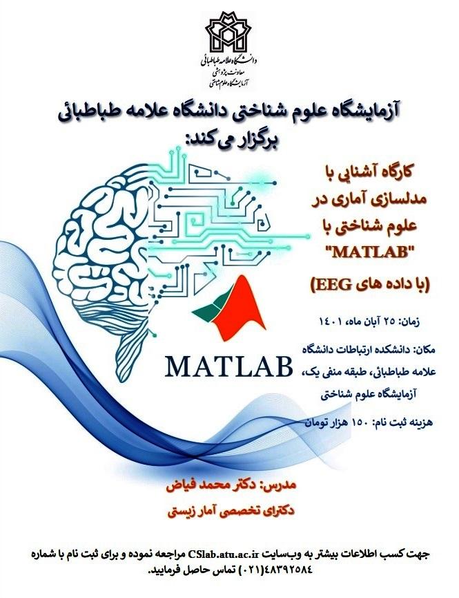 کارگاه آشنایی مقدماتی با مدل سازی آماری در علوم شناختی با "MATLAB" (بر اساس داده‌هایEEG)