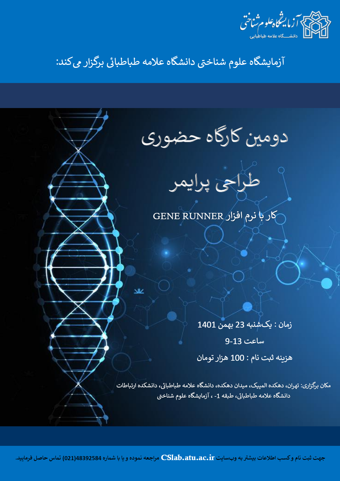 برگزاری کارگاه حضوری طراحی پرایمر با نرم افزار GENE RUNNER