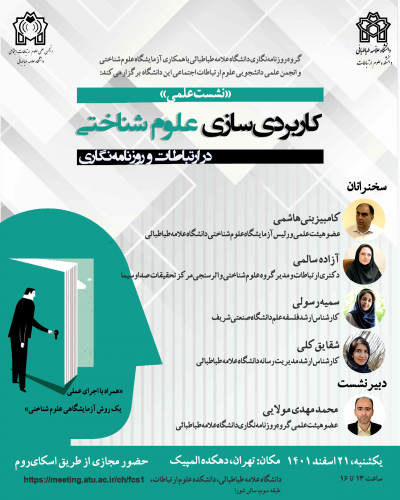 برگزاری نشست علمی کاربردی‌سازی علوم شناختی در ارتباطات و روزنامه‌نگاری