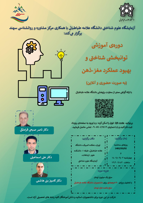 برگزاری دوره توانبخشی شناختی و بهبود عملکرد ذهن - مغز