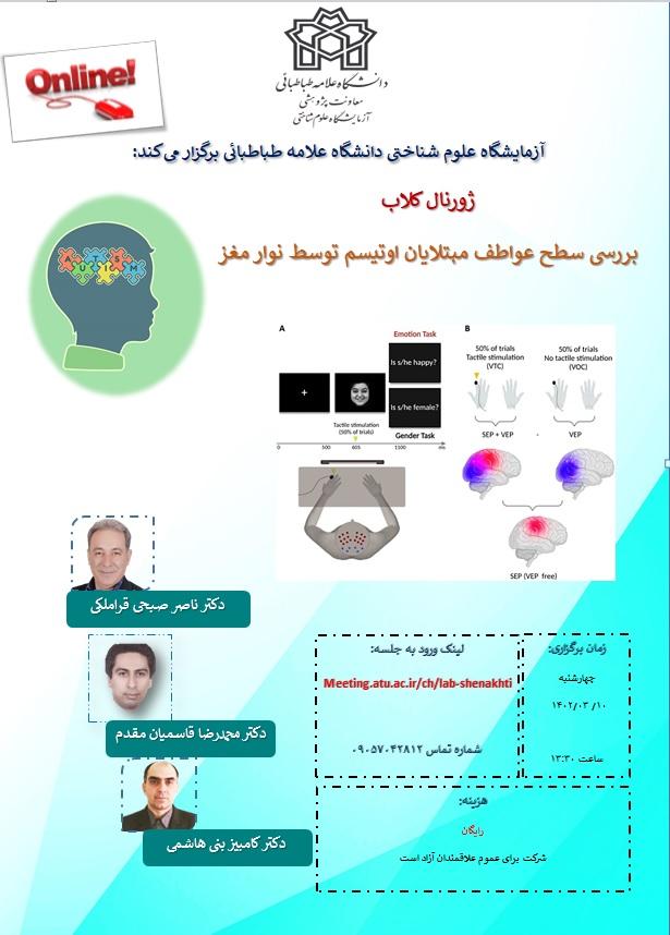 برگزاری ژورنال کلاب (( بررسی سطح عواطف مبتلایان اوتیسم توسط نوار مغز ))