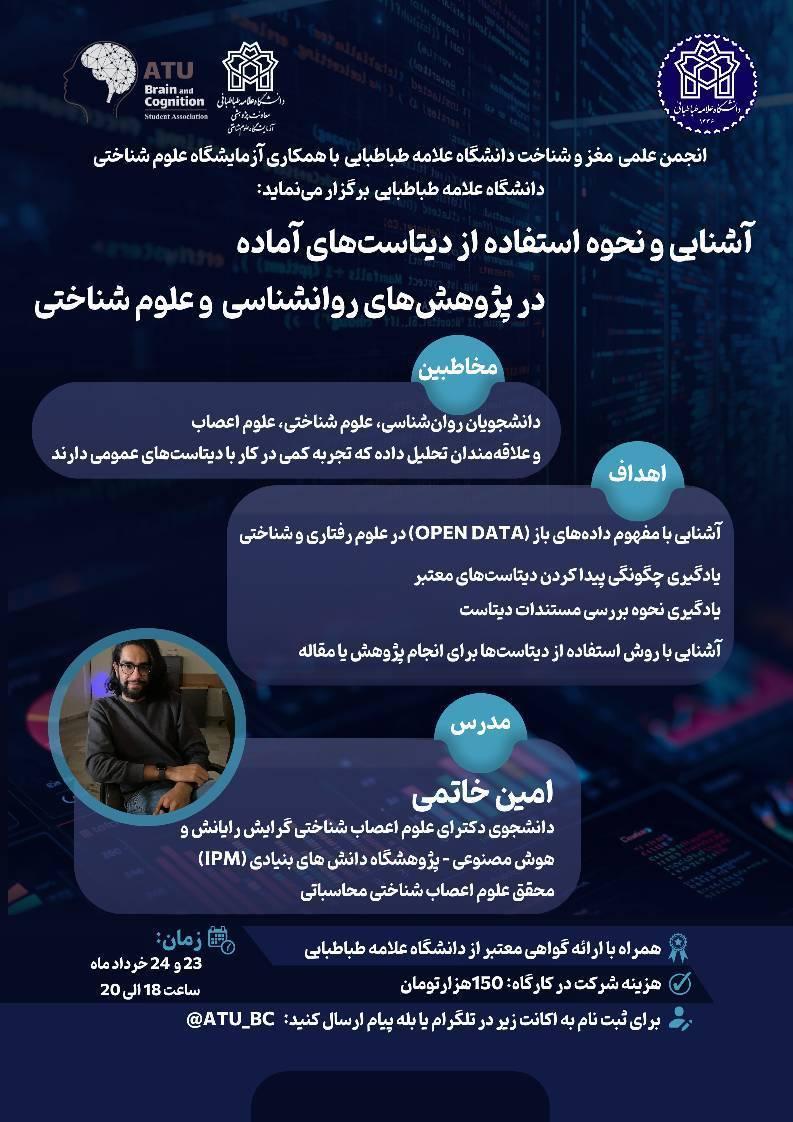 آشنایی و نحوه استفاده از دیتاسِت‌های آماده در پژوهش‌های روان‌شناسی و علوم شناختی