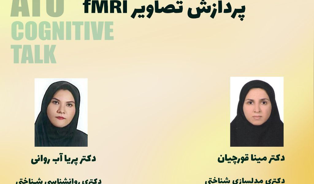 آشنایی مقدماتی با نرم‌افزارهای پردازش تصاویر fMRI