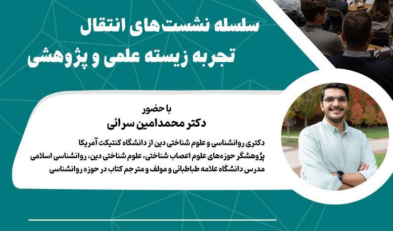 پنجمین نشست ازسلسله نشست های بین المللی انتقال تجربه زیسته علمی وپژوهشی
