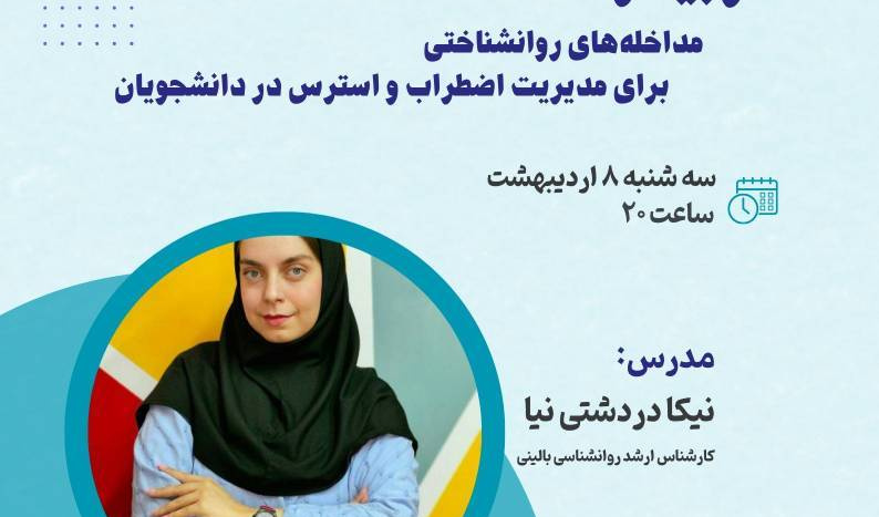 مداخله های روانشناختی برای مدیریت اضطراب و استرس در دانشجویان